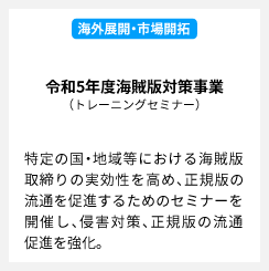 令和5年度海賊版対策事業（トレーニングセミナー）