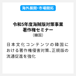 令和5年度海賊版対策事業 著作権セミナー（韓国）