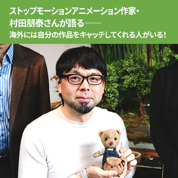 ストップモーションアニメーション作家 村田朋泰さんが語る 海外には自分の作品をキャッチしてくれる人がいる Vipo 映像産業振興機構