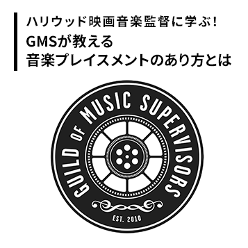 ハリウッド映画音楽監督に学ぶ Gmsが教える音楽プレイスメントのあり方とは Vipo 映像産業振興機構