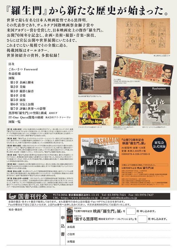 映画 羅生門 展 公式図録発売のお知らせ 会場 国立映画アーカイブ Vipo 映像産業振興機構