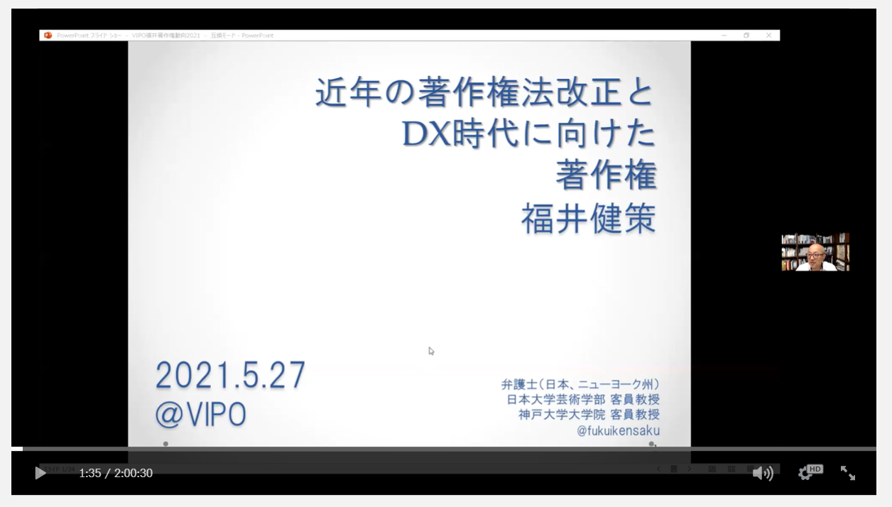 福井健策弁護士コンテンツ法律セミナー 近年の著作権改正とdx時代に向けた著作権 実施報告 Vipo 映像産業振興機構