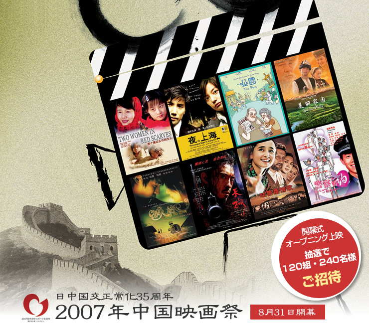 日中国交正常化35周年 07年中国映画祭 Vipo 映像産業振興機構